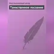 Постер книги Таинственное послание