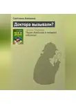 Светлана Алешина - Доктора вызывали?