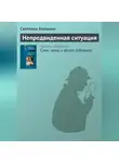 Светлана Алешина - Непредвиденная ситуация