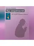 Светлана Алешина - Жди неприятностей