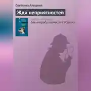 Постер книги Жди неприятностей