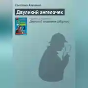 Постер книги Двуликий ангелочек