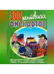 Сборник - 500 ментовских анекдотов