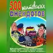Постер книги 500 ментовских анекдотов