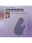Светлана Алешина - Охотничий инстинкт