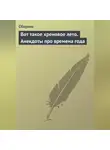 Сборник - Вот такое хреновое лето. Анекдоты про времена года