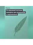 Сборник - По карьерной лестнице (анекдоты про начальников и подчиненных)