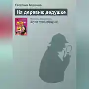Постер книги На деревню дедушке