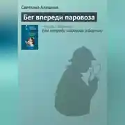 Постер книги Бег впереди паровоза