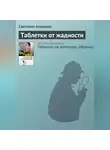 Светлана Алешина - Таблетки от жадности