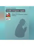 Светлана Алешина - Алиби второго сорта