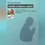 Постер книги Алиби второго сорта