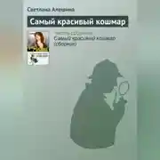 Постер книги Самый красивый кошмар