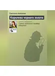 Светлана Алешина - Королева черного золота
