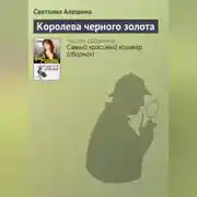 Постер книги Королева черного золота