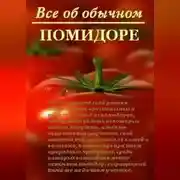 Постер книги Все об обычном помидоре