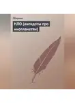 Сборник - НЛО (анекдоты про инопланетян)