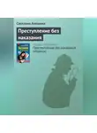 Светлана Алешина - Преступление без наказания
