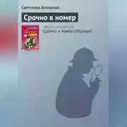 Постер книги Срочно в номер