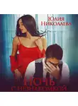 Юлия Николаева - Ночь с Незнакомкой