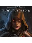 Алексей Губарев - Послушник