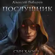 Постер книги Послушник