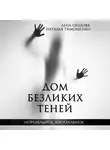 Елена Обухова - Дом безликих теней
