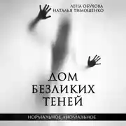 Постер книги Дом безликих теней