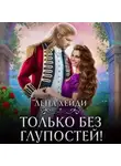 Лена Хейди - Только без глупостей!