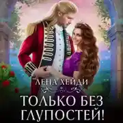Постер книги Только без глупостей!