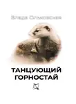 Влада Ольховская - Танцующий горностай