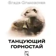 Постер книги Танцующий горностай