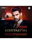 Эми Мун - Зверь. Контракт на послушание