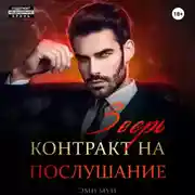 Постер книги Зверь. Контракт на послушание