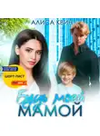 Алиса Квин - Будь моей мамой!