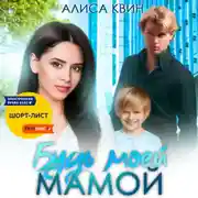 Постер книги Будь моей мамой!