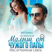 Постер книги Малыш от чужого папы. НеСлучайная связь