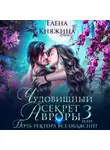 Елена Княжина - Чудовищный секрет Авроры 3, или Дочь ректора все объяснит