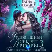 Постер книги Чудовищный секрет Авроры 3, или Дочь ректора все объяснит