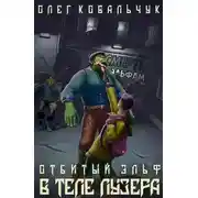 Постер книги В теле лузера
