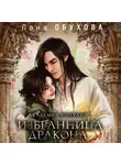 Елена Обухова - Академия Горгулий. Избранница дракона
