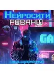 Илья Соломенный - Нейросити. Реванш