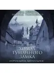 Елена Обухова - Холод туманного замка