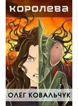 Олег Ковальчук - Королева
