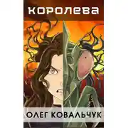 Постер книги Королева