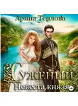 Арина Теплова - Суженый. Невеста князя