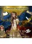 Наталья Мазуркевич - Работаем на контрасте, или Подруга на любой вкус