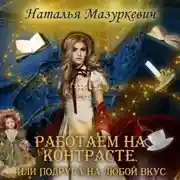 Постер книги Работаем на контрасте, или Подруга на любой вкус