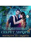 Елена Княжина - Чудовищный секрет Авроры 2, или Магистра не гладить!