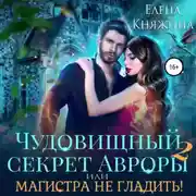 Постер книги Чудовищный секрет Авроры 2, или Магистра не гладить!